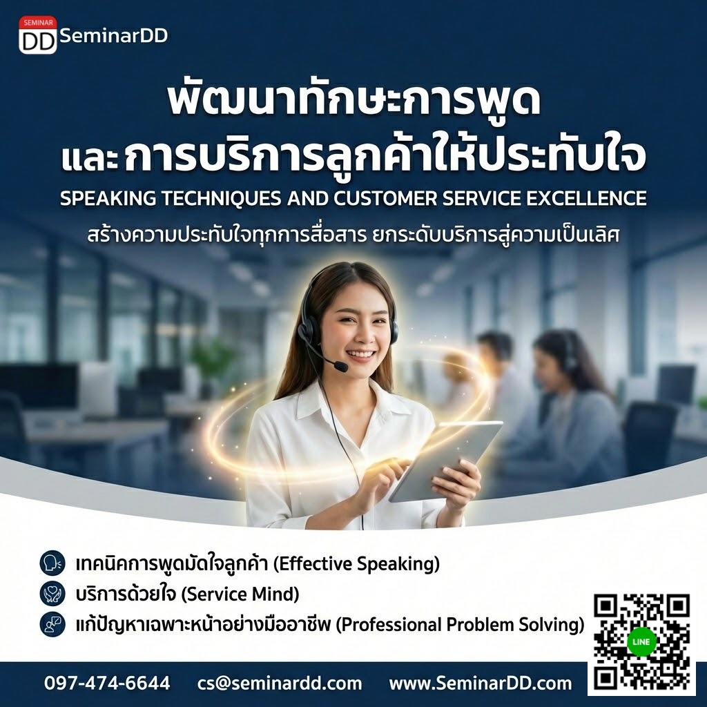 พัฒนาทักษะการพูดและการบริการลูกค้าให้ประทับใจ (Speaking Techniques and Customer Service Excellence)