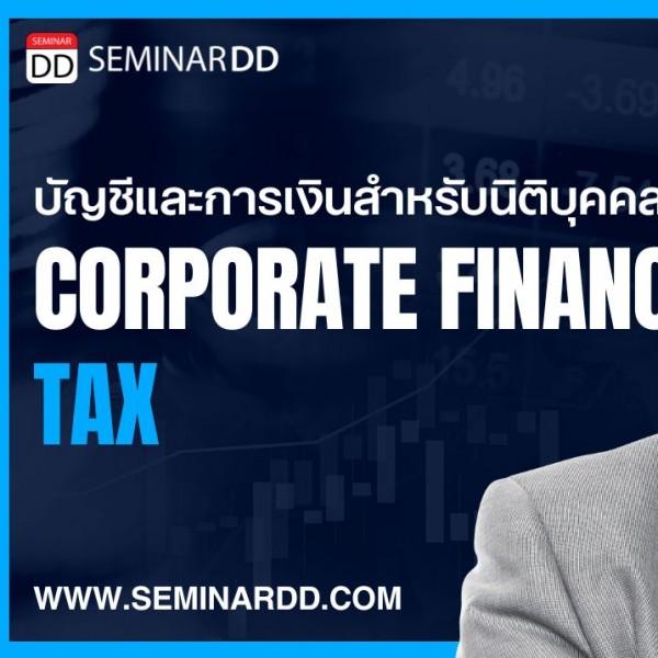 หลักสูตร บัญชีและการเงินสำหรับนิติบุคคล (Corporate Finance and Tax)