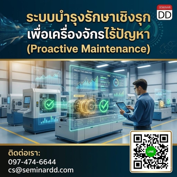 ระบบบำรุงรักษาเชิงรุก เพื่อเครื่องจักรไร้ปัญหา (Proactive Maintenance)