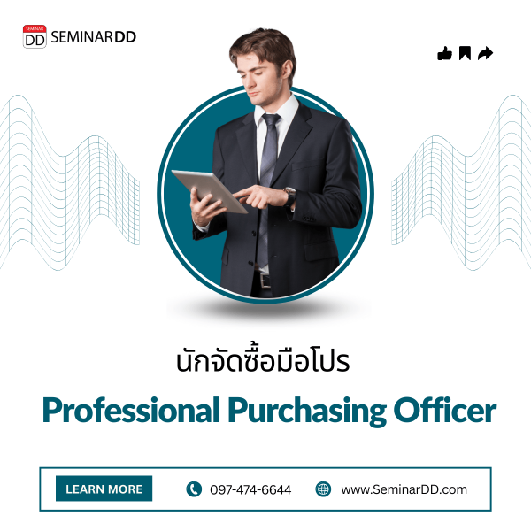 นักจัดซื้อมือโปร (Professional Purchasing Officer)