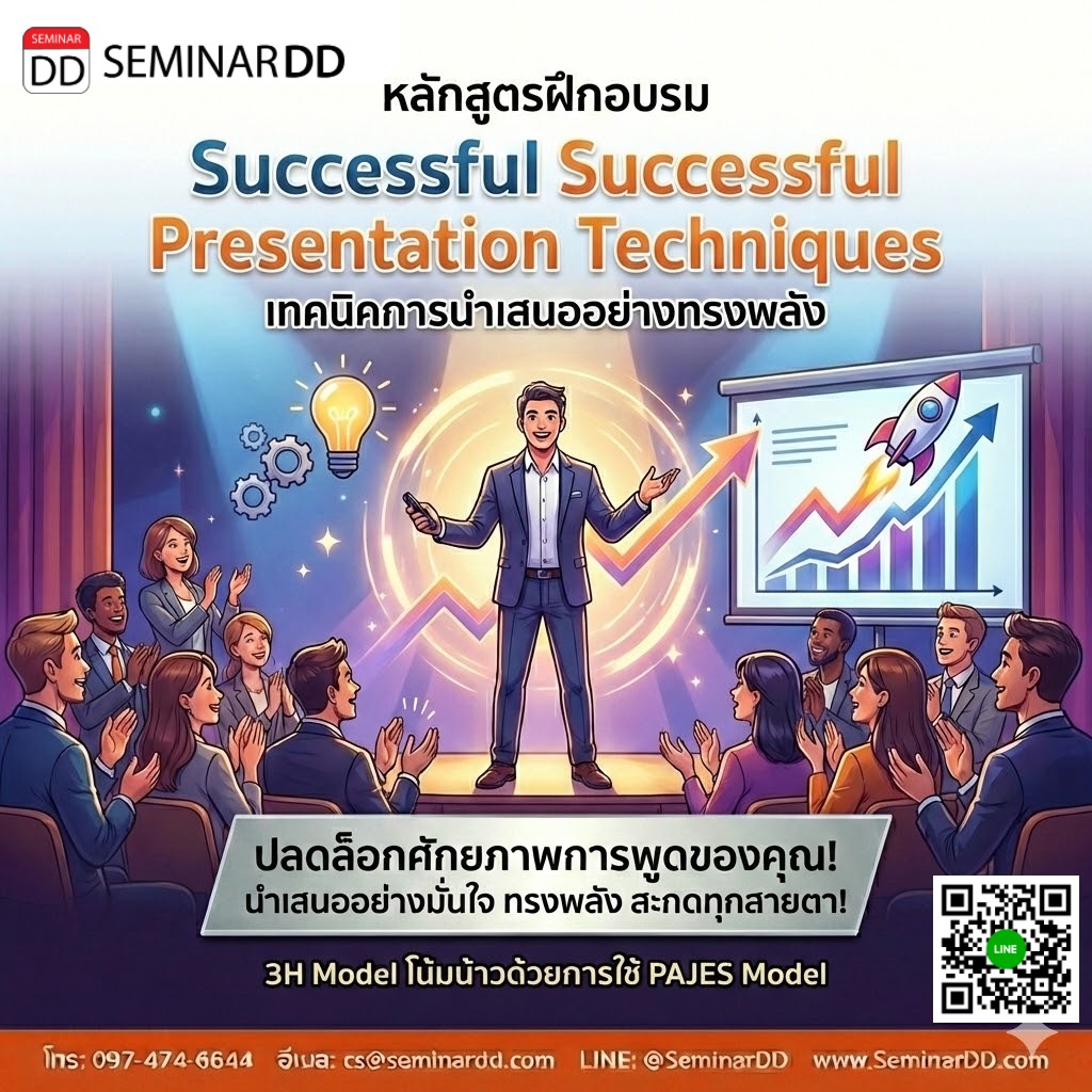 Successful Presentation Techniques (เทคนิคการนำเสนออย่างทรงพลัง)