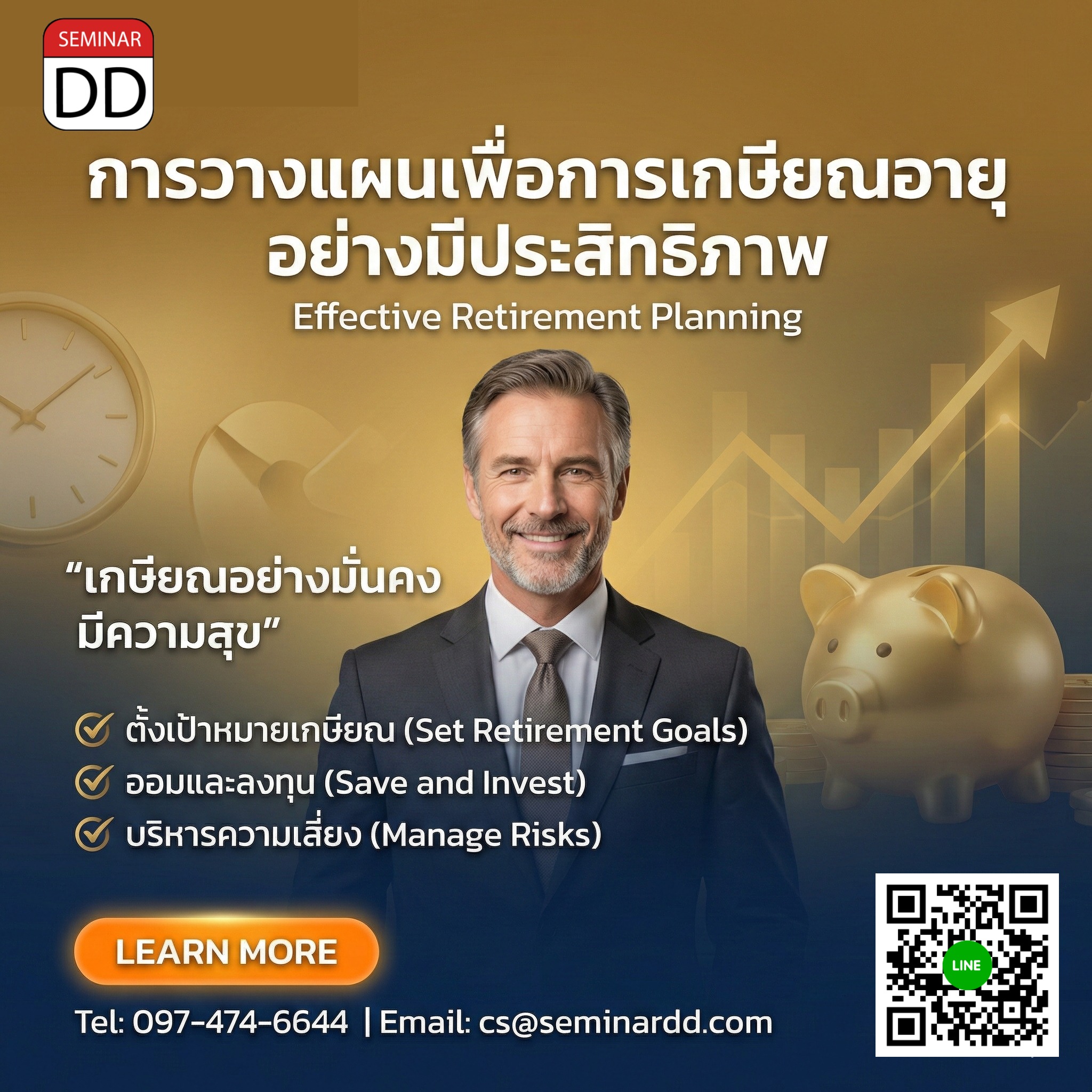 การวางแผนเพื่อการเกษียณอายุอย่างมีประสิทธิภาพ