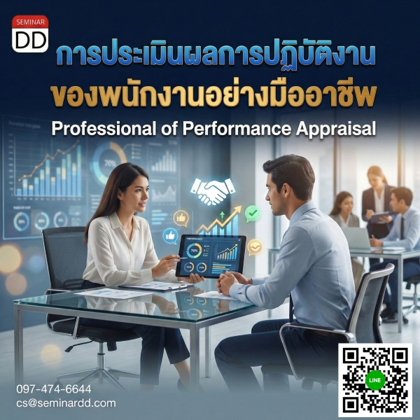 การประเมินผลการปฏิบัติงานของพนักงานอย่างมืออาชีพ (Professional of Performance Appraisal)