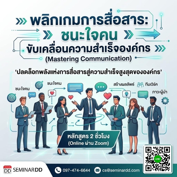 พลิกเกมการสื่อสาร: ชนะใจคน ขับเคลื่อนความสำเร็จองค์กร (Mastering Communication)