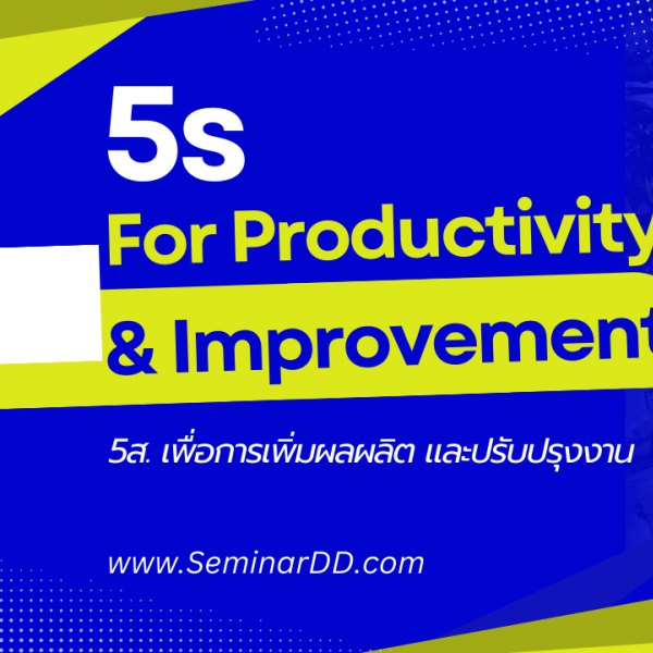 5ส. เพื่อการเพิ่มผลผลิตและปรับปรุงงาน 5S for Productivity & Improvement