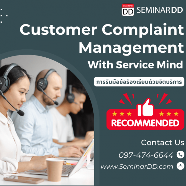 การรับมือข้อร้องเรียนด้วยจิตบริการ (Customer Complaint Management with Service Mind)