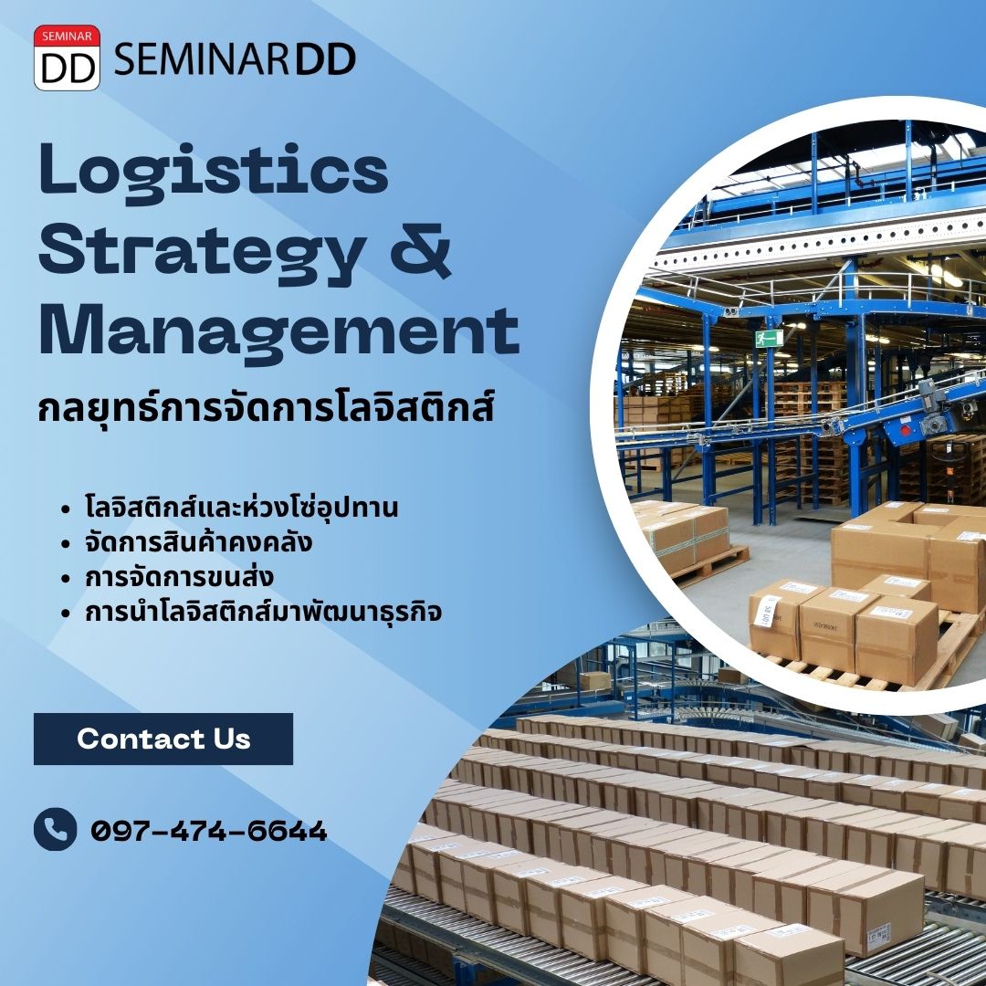 หลักสูตรอบรม : กลยุทธ์การจัดการโลจิสติกส์ (Logistics: Strategy & Management) - หลักสูตรอบรม 6 ชั่วโมง