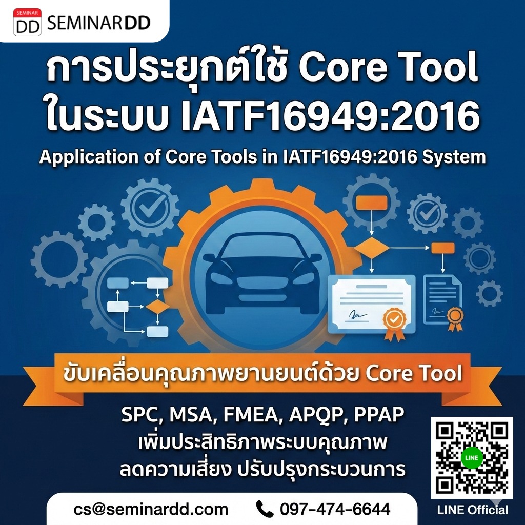 การประยุกต์ใช้ Core Tool ในระบบ IATF16949:2016