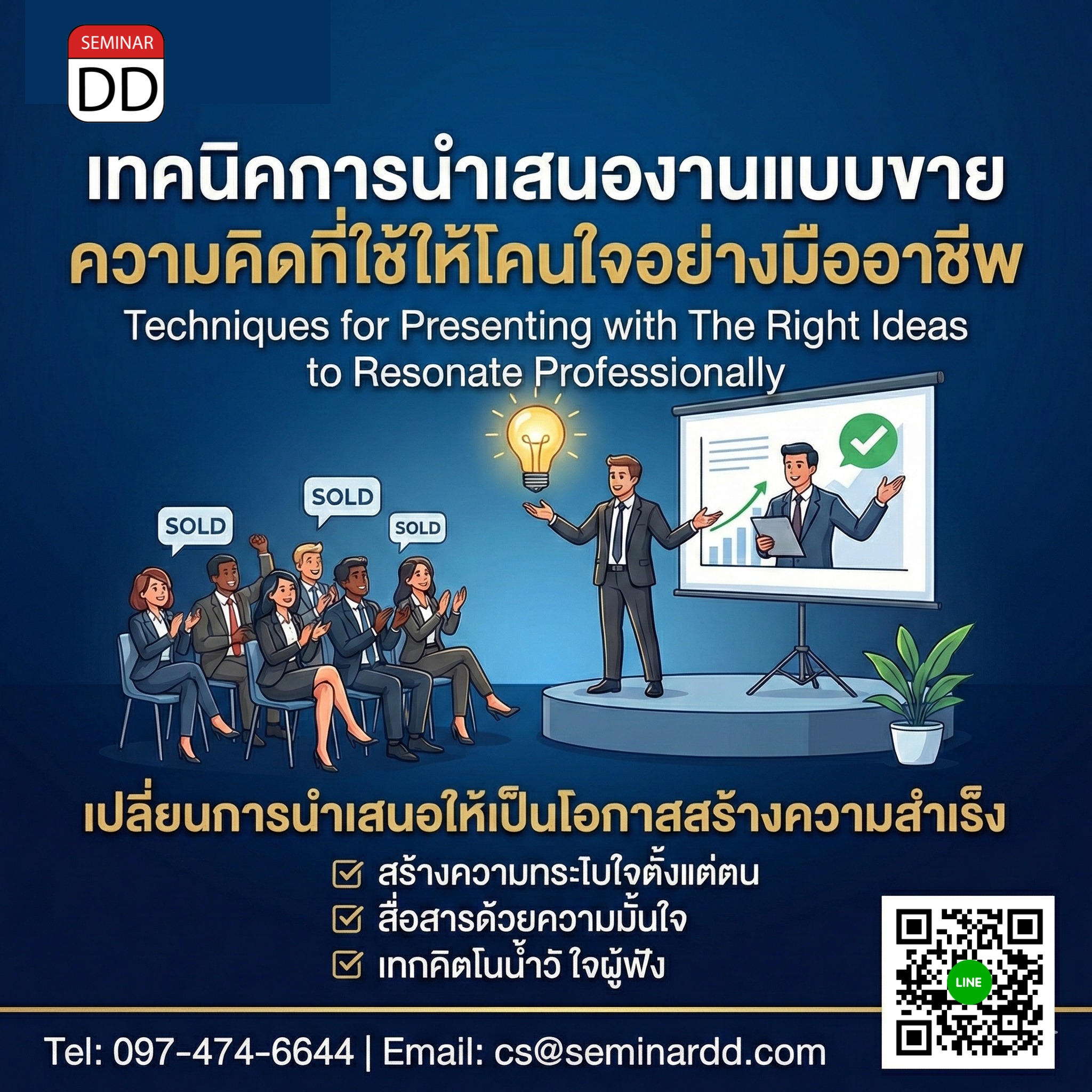 เทคนิคการนำเสนองานแบบขายความคิดที่ใช่ให้โดนใจอย่างมืออาชีพ (Techniques for Presenting with The Right Ideas to Resonate Professionally)