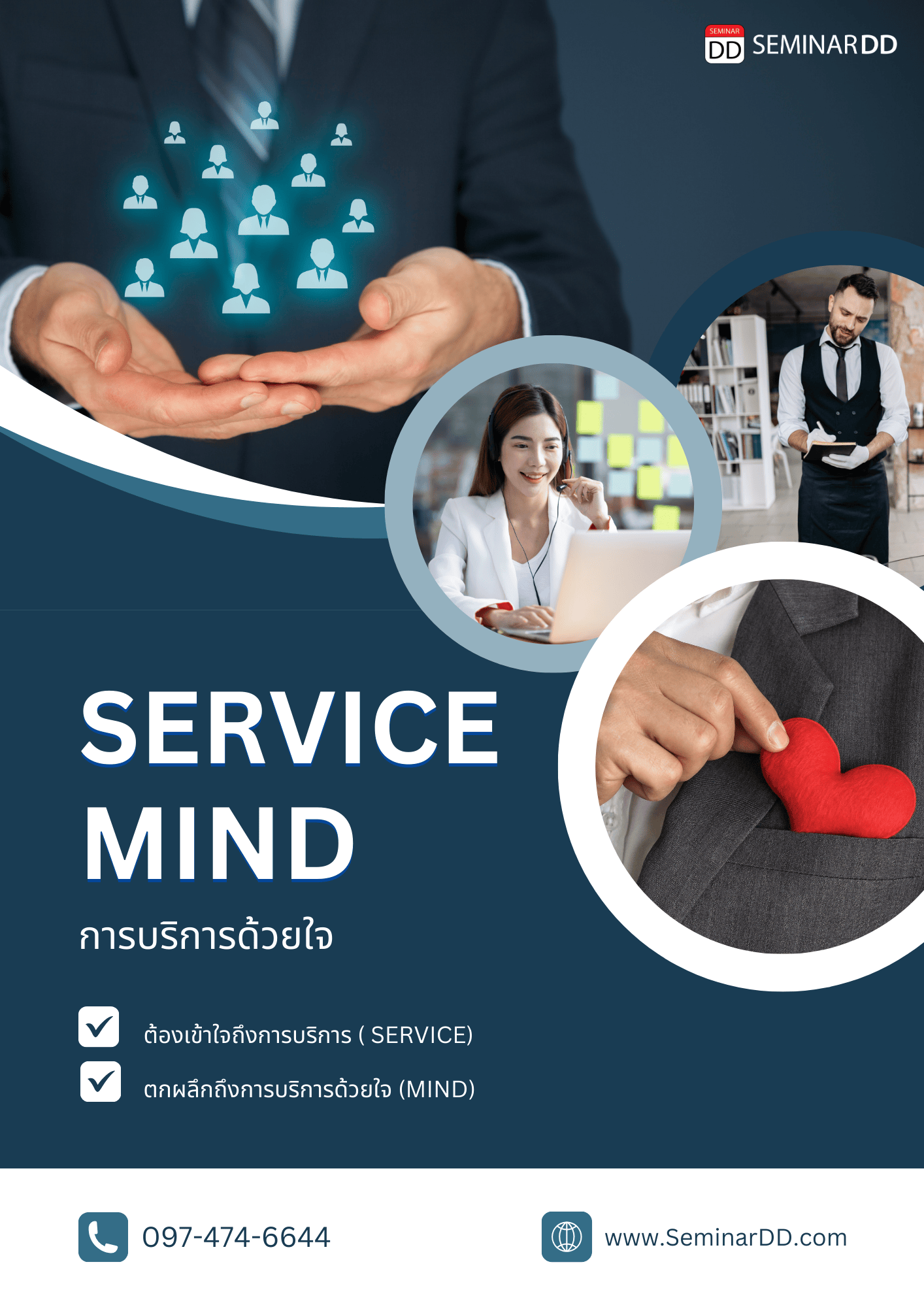 การบริการด้วยใจ (Service Mind)