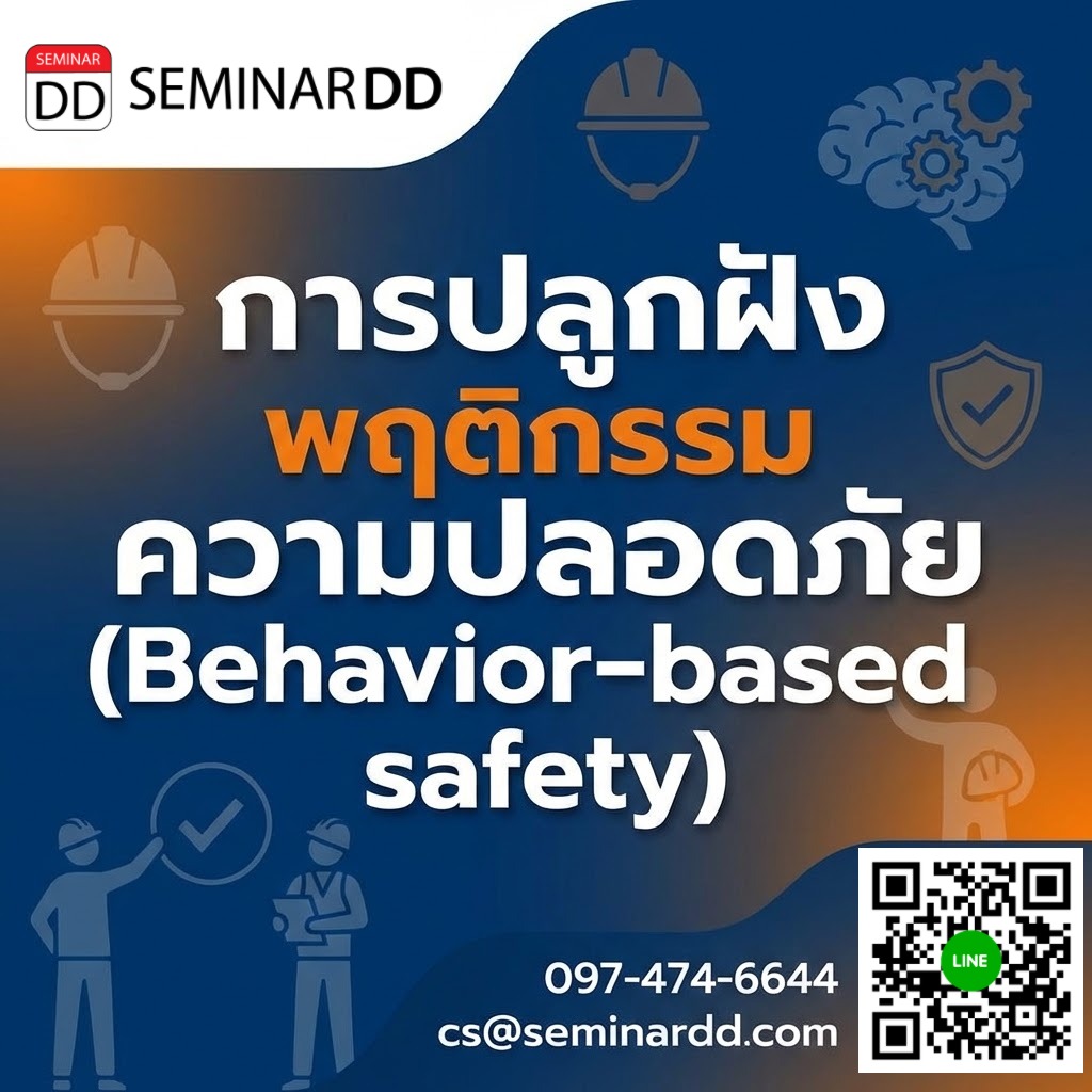 การปลูกฝังพฤติกรรมความปลอดภัย (Behavior-based safety)