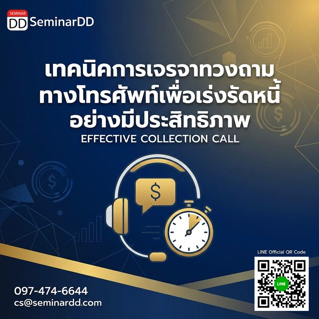 เทคนิคการเจรจาทวงถามทางโทรศัพท์เพื่อเร่งรัดหนี้อย่างมีประสิทธิภาพ (Effective Collection Call)