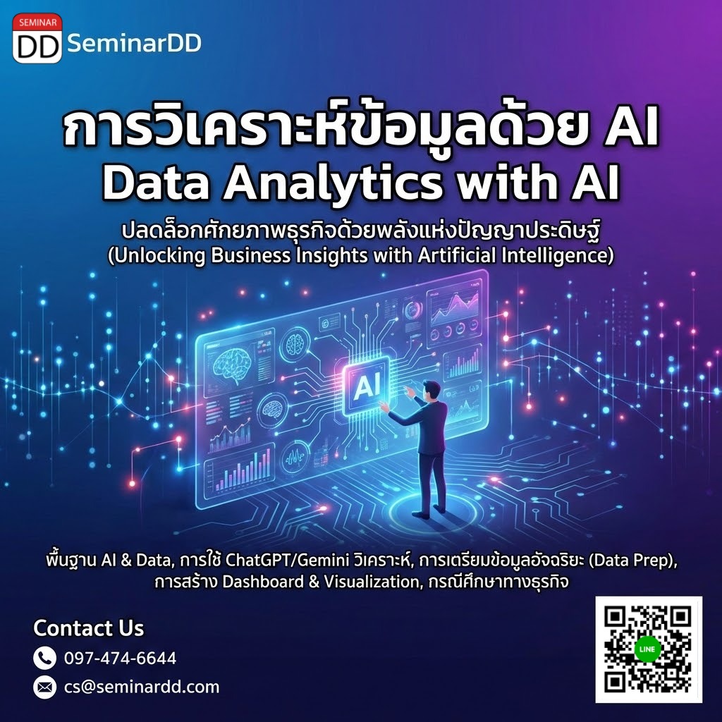 การวิเคราะห์ข้อมูลด้วย AI (Data Analytics with AI)