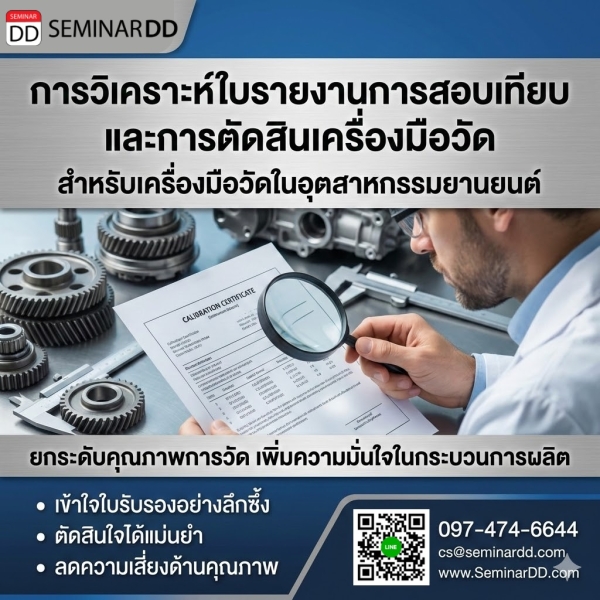 การวิเคราะห์ใบรายงานการสอบเทียบ แนวคิดการตัดสินเครื่องมือวัดและผลการวัดจากการสอบเทียบ สำหรับเครื่องมือวัดในอุตสาหกรรมยานยนต์