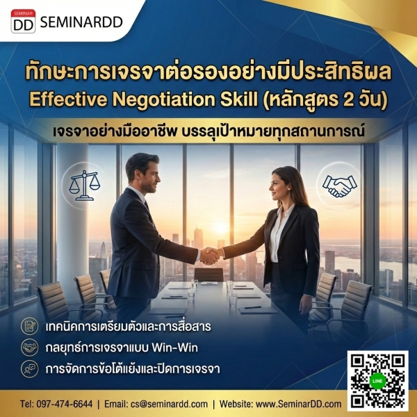 Effective Negotiation Skill (ทักษะการเจรจาต่อรองอย่างมีประสิทธิผล)