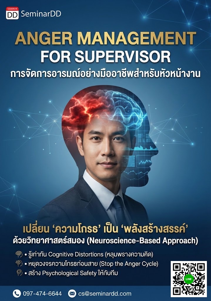 Anger Management for Supervisor (การจัดการอารมณ์อย่างมืออาชีพสำหรับหัวหน้างาน)