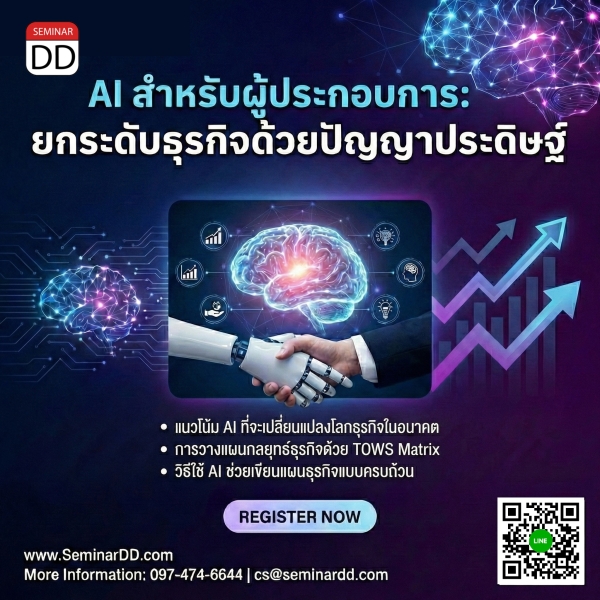 AI สำหรับผู้ประกอบการ: ยกระดับธุรกิจด้วยปัญญาประดิษฐ์