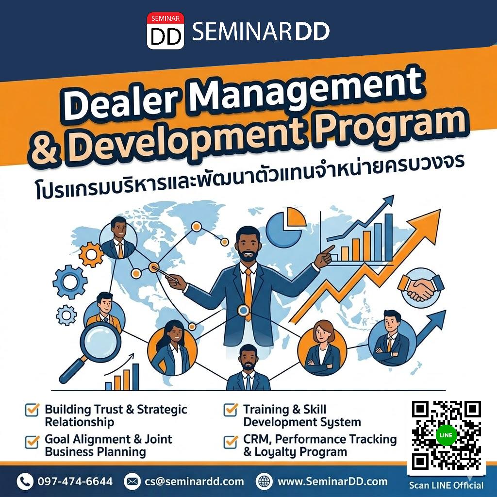 การบริหารและการพัฒนาตัวแทนจำหน่ายอย่างเป็นระบบ (Dealer Management & Development Program)