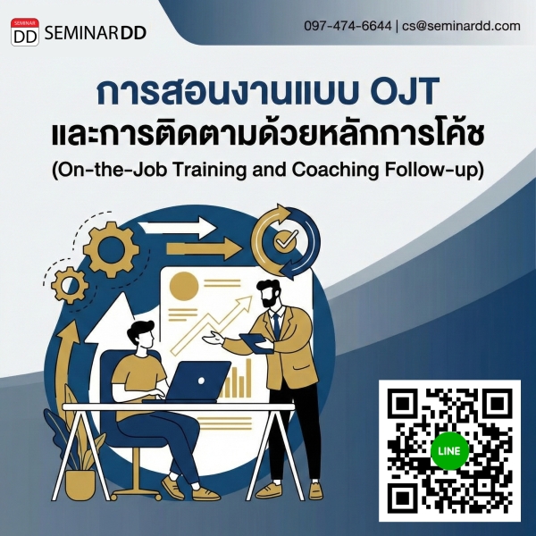 การสอนงานแบบ OJT และการติดตามด้วยหลักการโค้ช