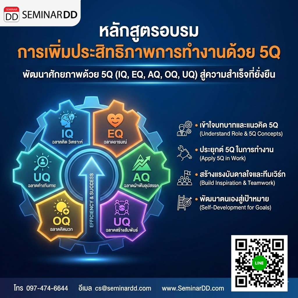 การเพิ่มประสิทธิภาพการทำงานด้วย 5Q
