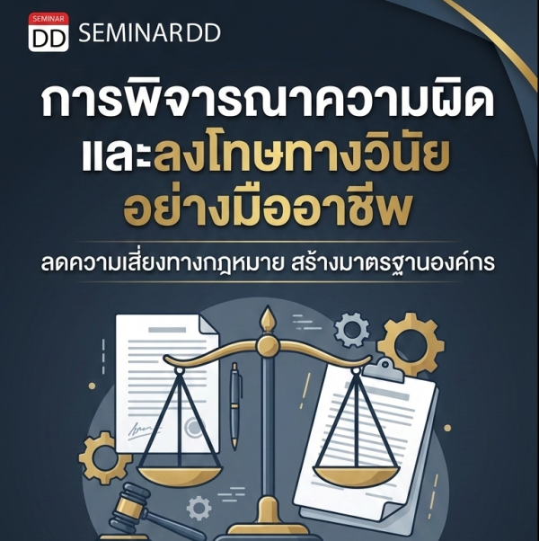 การพิจารณาความผิด..ลงโทษทางวินัยของนายจ้างในบริษัท ฯ เอกชน
