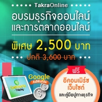 อบรมการขายสินค้าออนไลน์ ธุรกิจร้านค้าออนไลน์ E-Commerce การตลาดออนไลน์  Adwords วันที่ 17 กรกฎาคม 2557, 09.00-16.00 น. | สัมมนาดีดี ดอท คอม