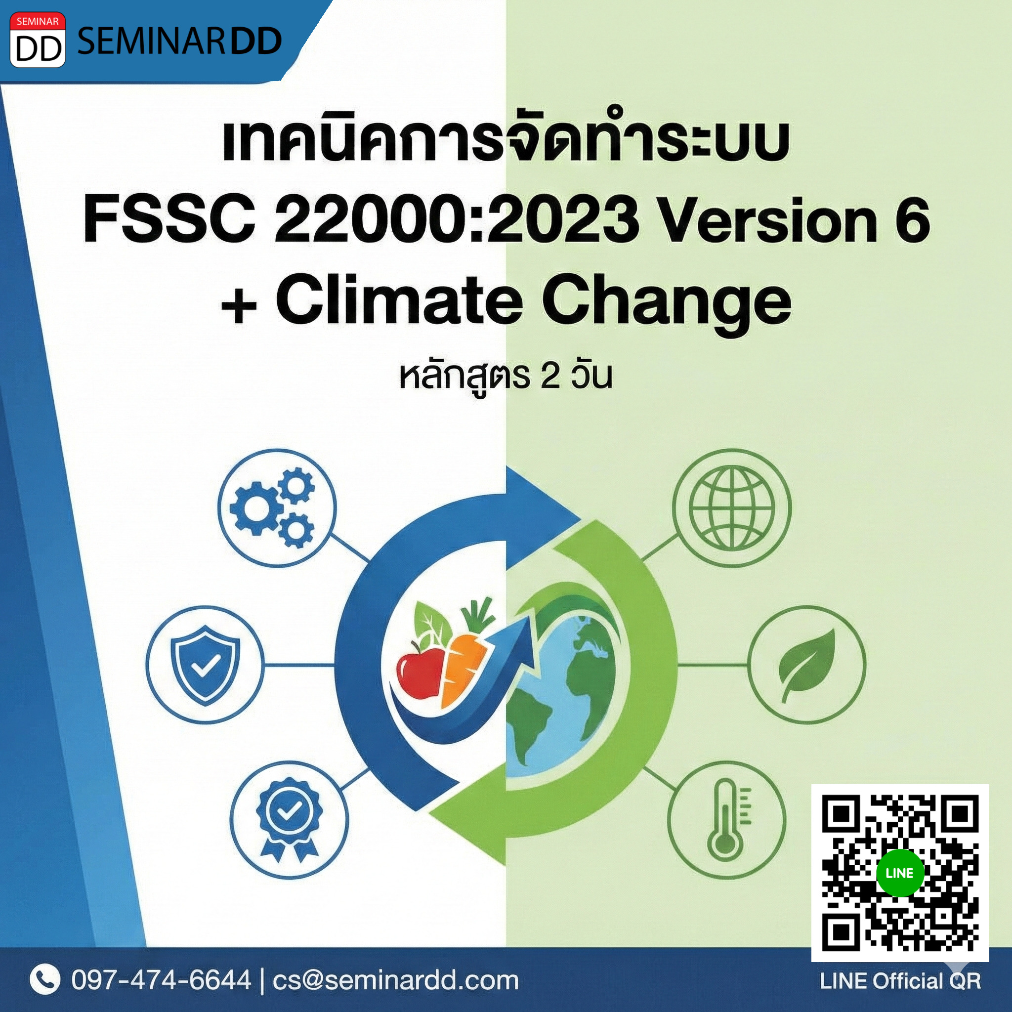 เทคนิคการจัดทำระบบ FSSC 22000:2023 Version 6 + Climate Change