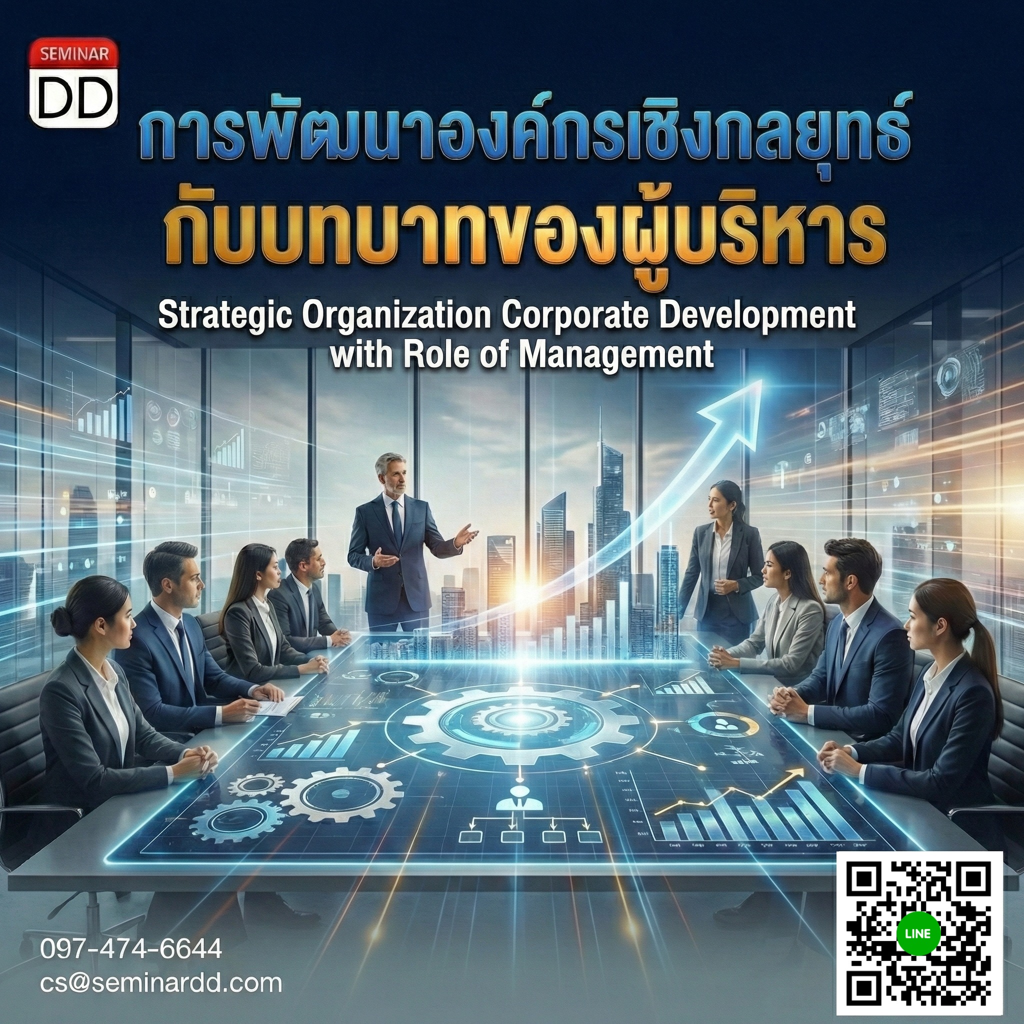 การพัฒนาองค์กรเชิงกลยุทธ์กับบทบาทของผู้บริหาร  (Strategic Organization Corporate Development with Role of Management)