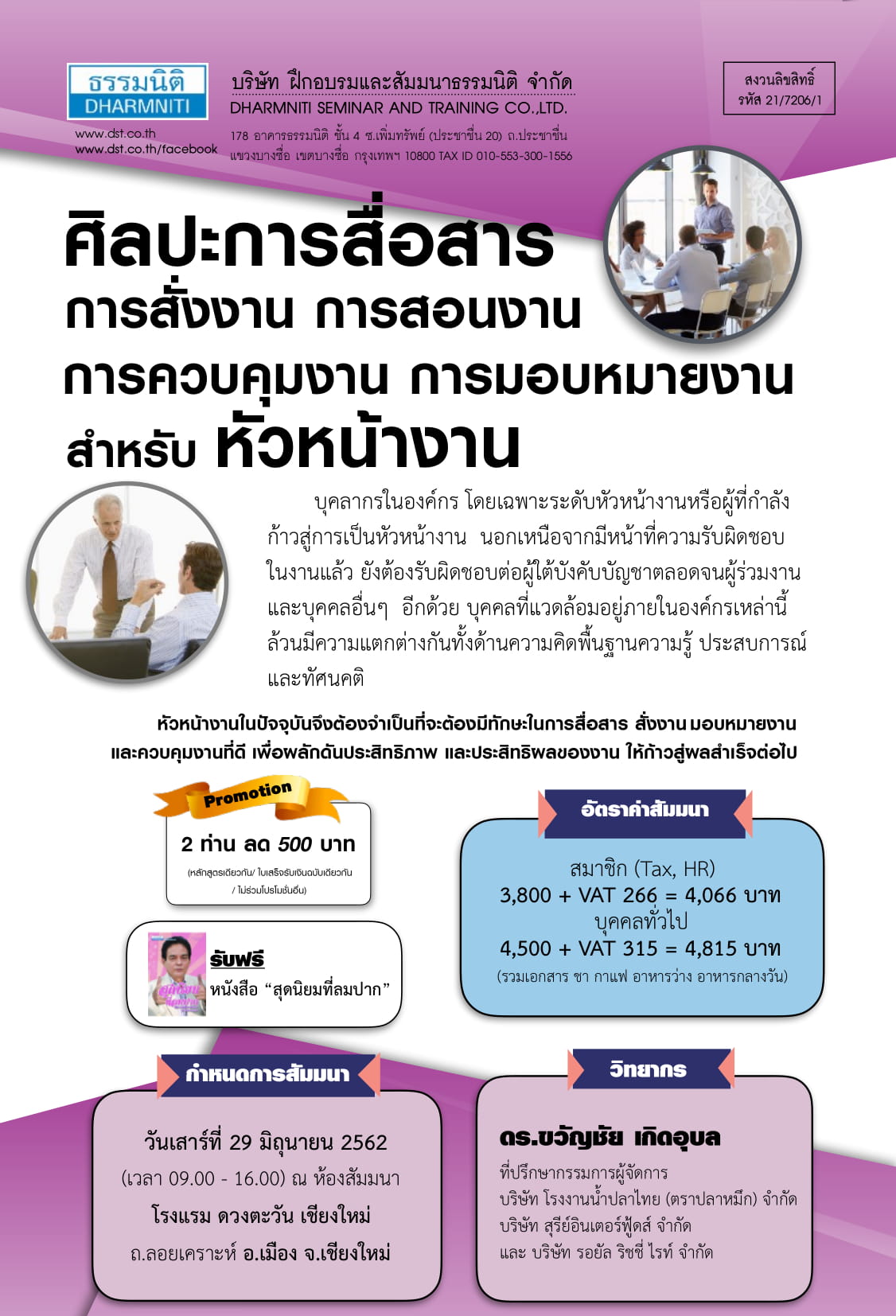 ศิลปะการสื่อสาร การสั่งงาน การสอนงาน การควบคุมงาน การมอบหมายงานสำหรับหัวหน้างาน (จ.เชียงใหม่) มิ.ย.62