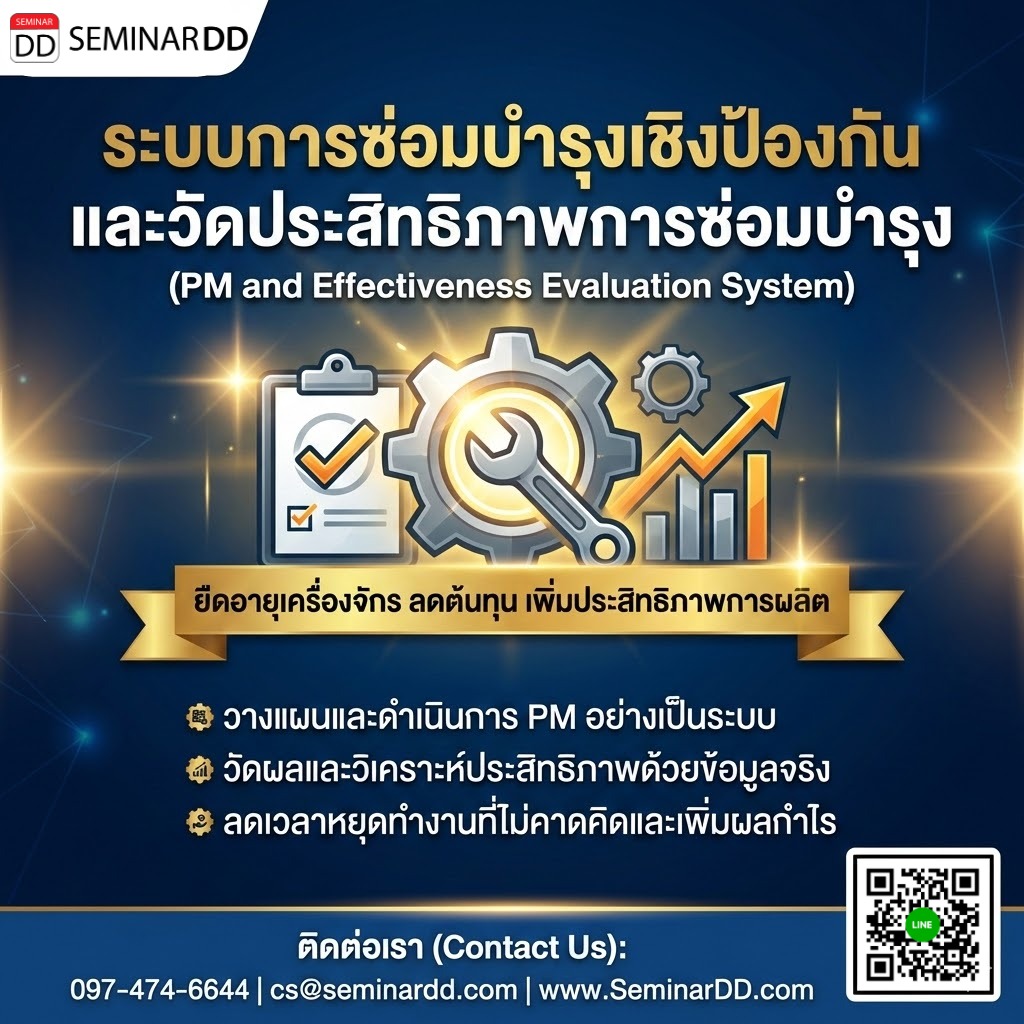 ระบบการซ่อมบำรุงเชิงป้องกันและวัดประสิทธิภาพการซ่อมบำรุง (PM and Effectiveness Evaluation System)