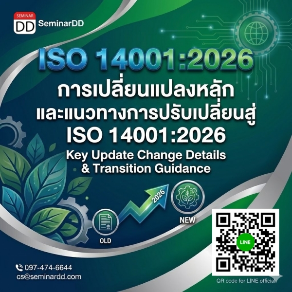 ISO 14001:2026 Key Update Change Details & Transition Guidance (การเปลี่ยนแปลงหลัก และแนวทางการปรับเปลี่ยนสู่ ISO 14001:2026)