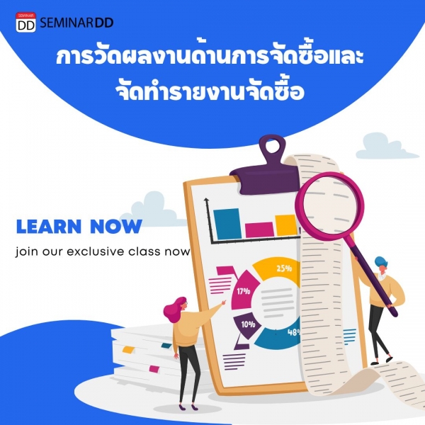 การวัดผลงานด้านการจัดซื้อและการจัดทำรายงานจัดซื้อ