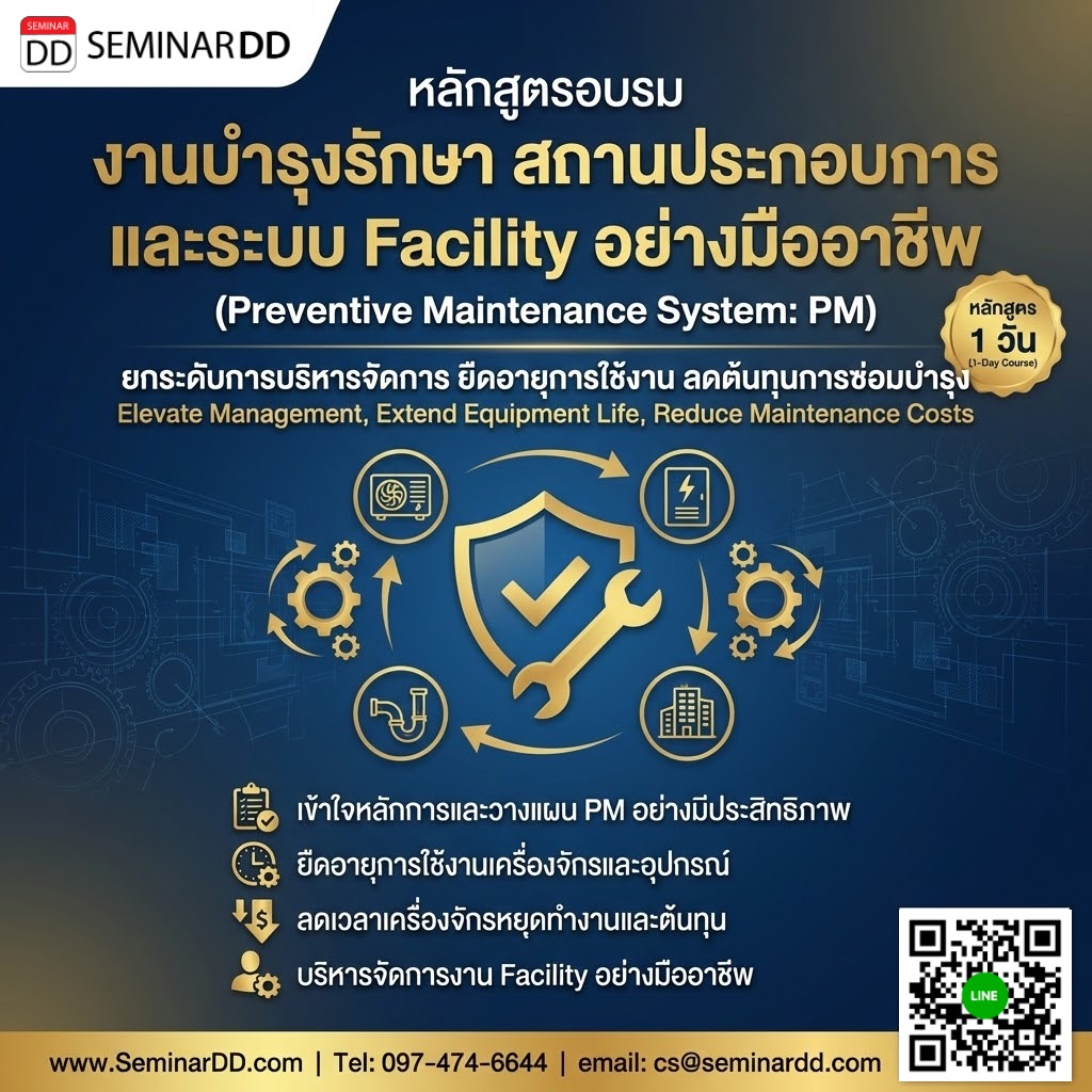 งานบำรุงรักษาสถานประกอบการและระบบ Facility อย่างมืออาชีพ (Preventive Maintenance System: PM)