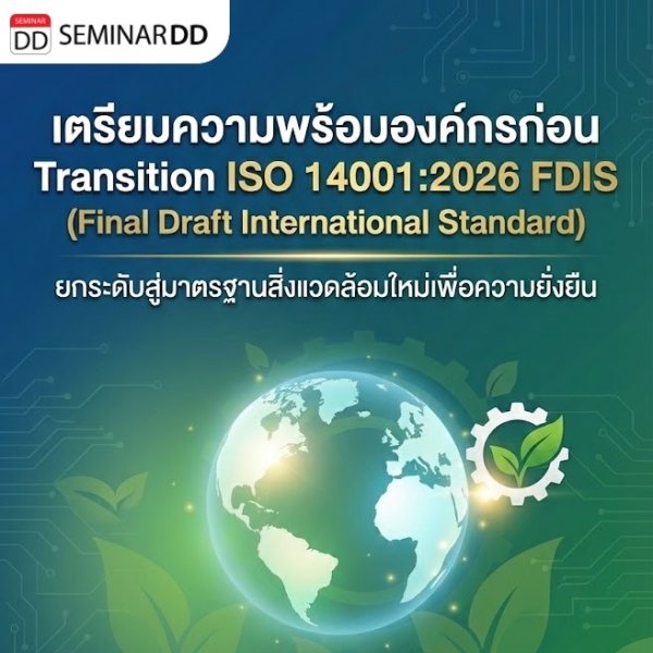 เตรียมความพร้อมองค์กรก่อน Transition ISO 14001:2026 FDIS (Final Draft International Standard)