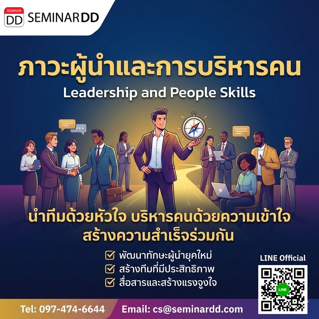 Leadership and People Skills ภาวะผู้นำและการบริหารคน