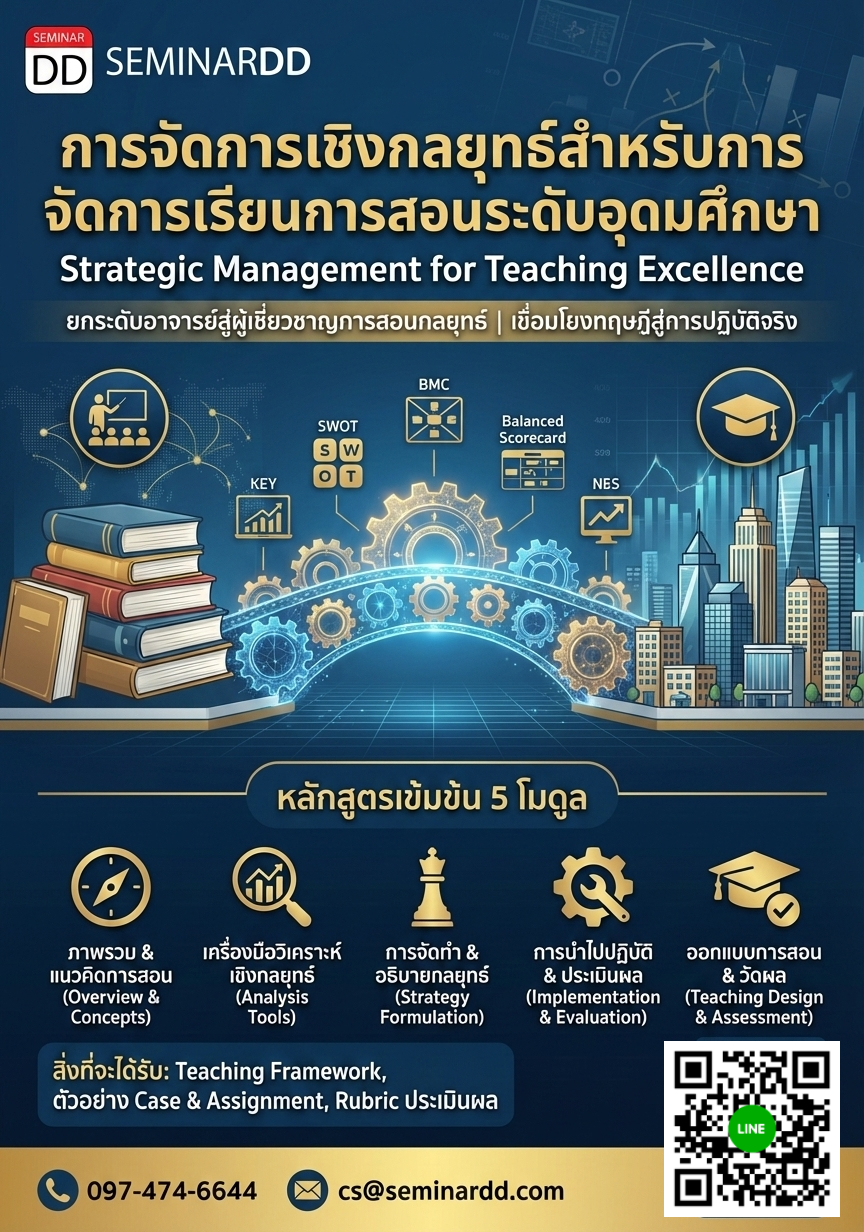 Strategic Management for Teaching Excellence (การจัดการเชิงกลยุทธ์สำหรับการจัดการเรียนการสอนระดับอุดมศึกษา)