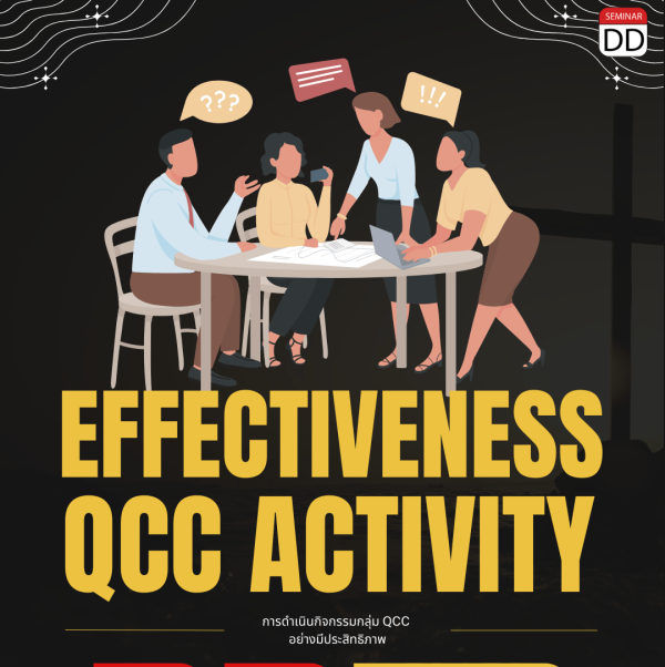 การดําเนินกิจกรรมกล่ม  QCC อย่างมีประสิทธิภาพ Effectiveness QCC activity