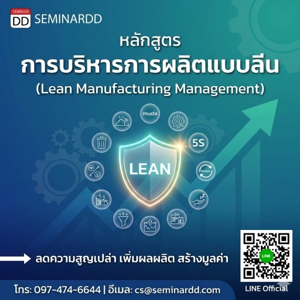 การบริหารการผลิตแบบลีน (Lean Manufacturing Management)