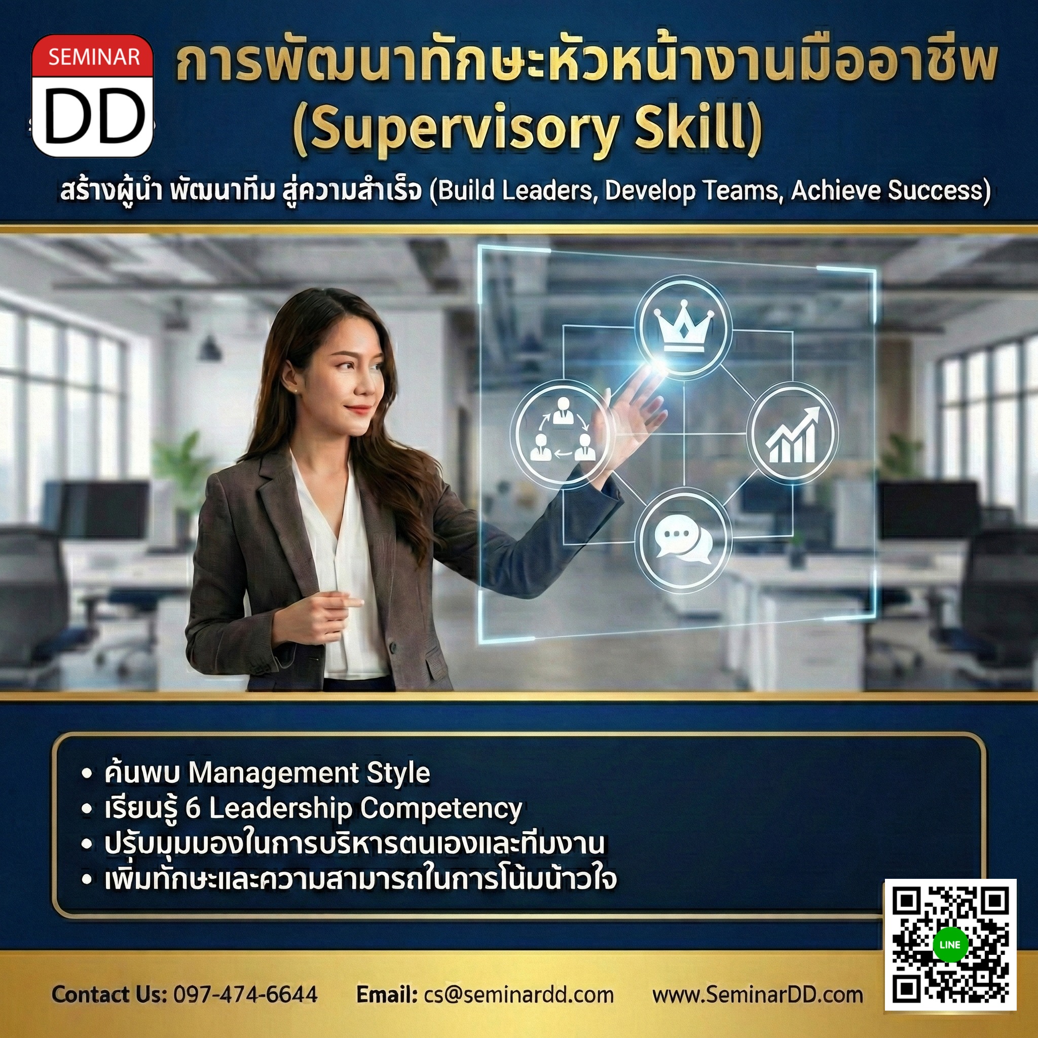 การพัฒนาทักษะหัวหน้างานมืออาชีพ (Supervisory Skill)
