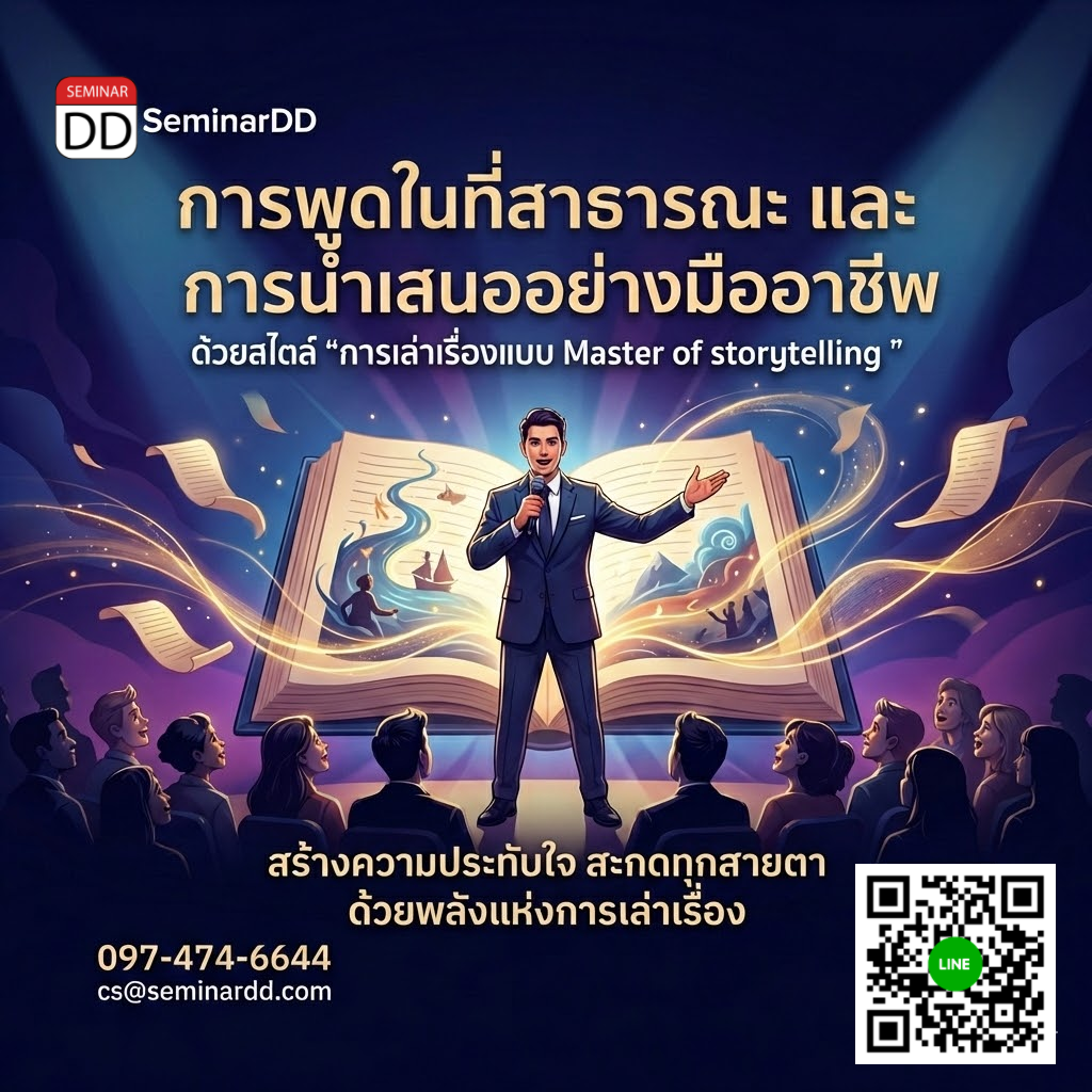 การพูดในที่สาธารณะและการนำเสนออย่างมืออาชีพ ด้วยสไตล์ “การเล่าเรื่องแบบ Master of storytelling”