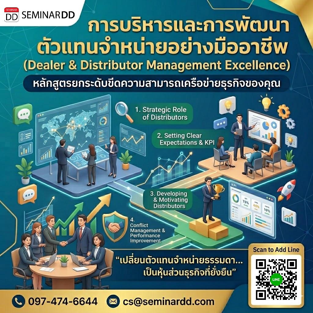การบริหารและการพัฒนาตัวแทนจำหน่ายอย่างมืออาชีพ (Dealer & Distributor Management Excellence)