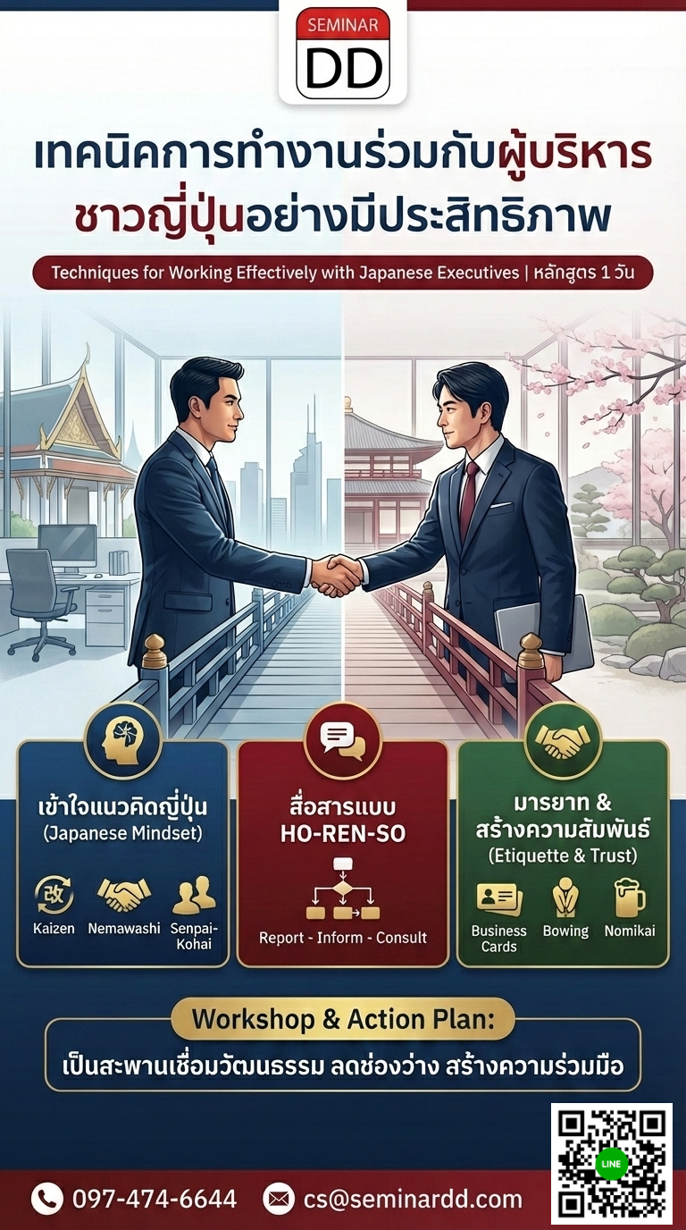 เทคนิคการทำงานร่วมกับผู้บริหารชาวญี่ปุ่นอย่างมีประสิทธิภาพ