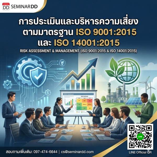 การประเมินและบริหารความเสี่ยงตามมาตรฐาน ISO 9001 และ ISO 14001 (Risk Management for ISO9001 and ISO14001)