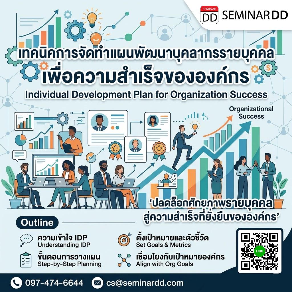 เทคนิคการจัดทำแผนพัฒนาบุคลากรรายบุคคล เพื่อความสำเร็จขององค์กร (Individual Development Plan for Organization Success)