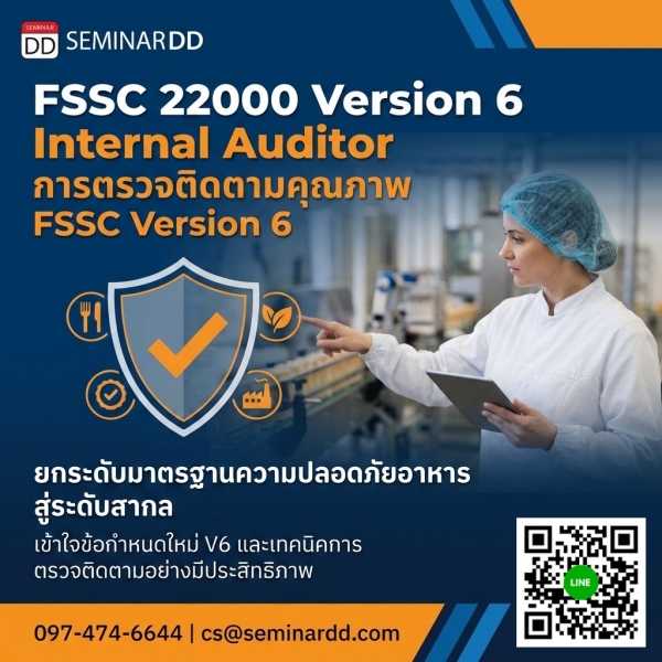 FSSC 22000 Version 6 Internal Auditor (การตรวจติดตามคุณภาพ FSSC Version 6)