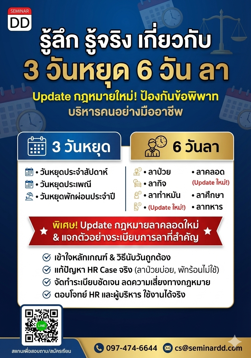 รู้ลึก รู้จริง เกี่ยวกับ 3 วันหยุด 6 วัน ลา
