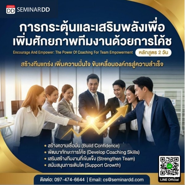 การกระตุ้นและเสริมพลังเพื่อเพิ่มศักยภาพทีมงานด้วยการโค้ช (Encourage And Empower: The Power Of Coaching For Team Empowerment)
