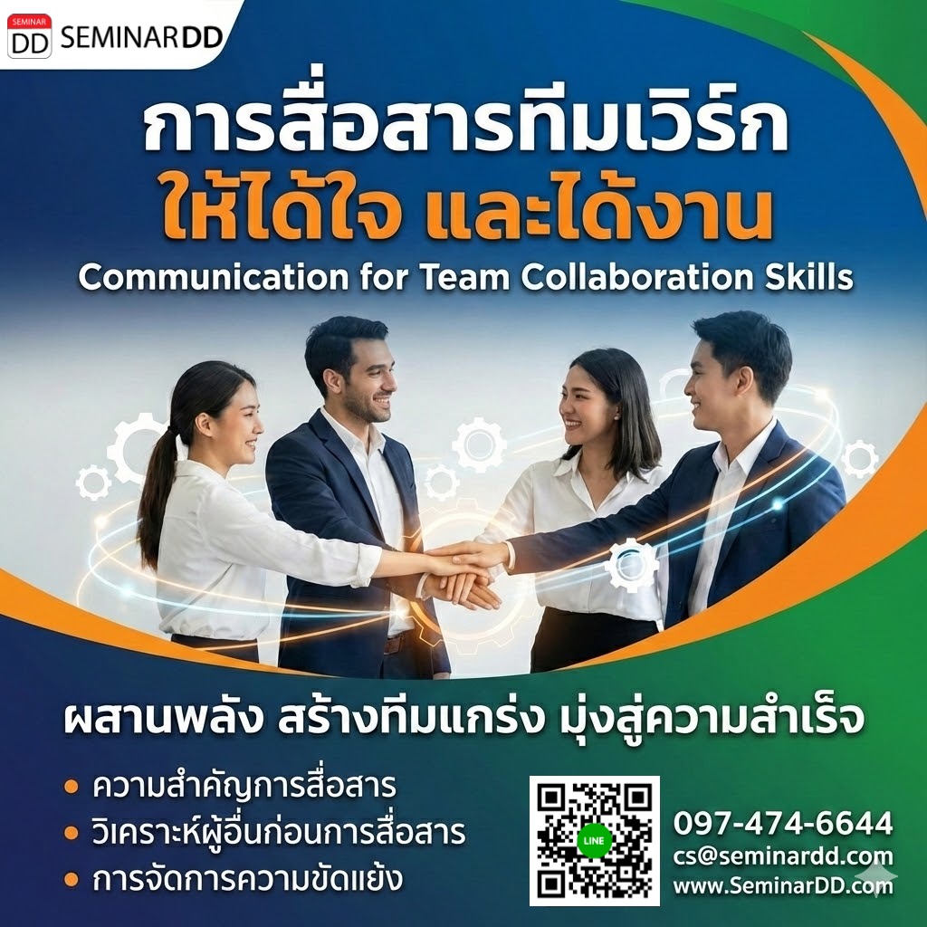Communication for Team Collaboration Skills (การสื่อสารทีมเวิร์ก ให้ได้ใจ และได้งาน)