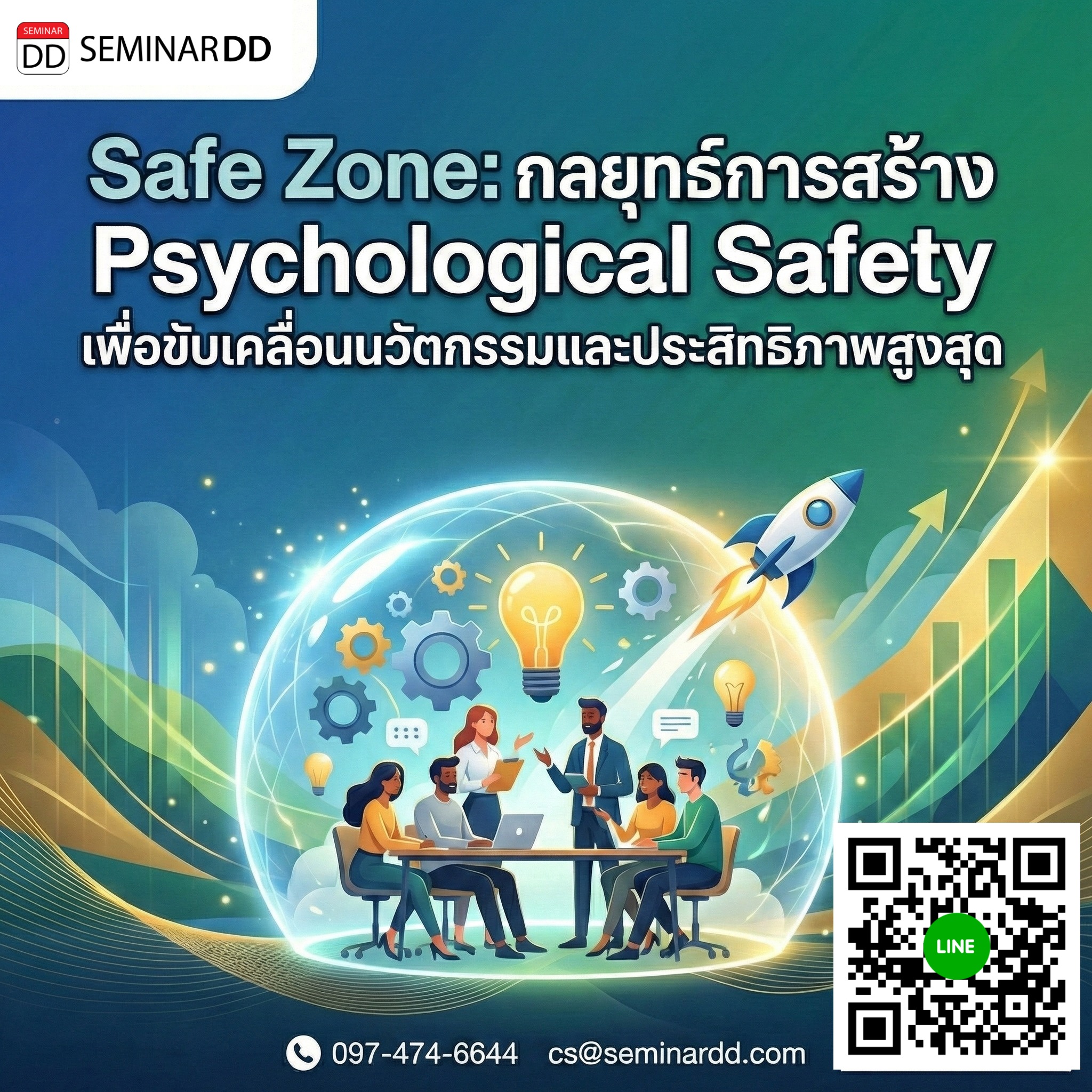 Safe Zone: กลยุทธ์การสร้าง Psychological Safety เพื่อขับเคลื่อนนวัตกรรมและประสิทธิภาพสูงสุด