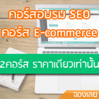 คอร์สอบรม Seo + E-Commerce Marketing 2 คอร์ส ราคาเดียว | สัมมนาดีดี ดอท คอม